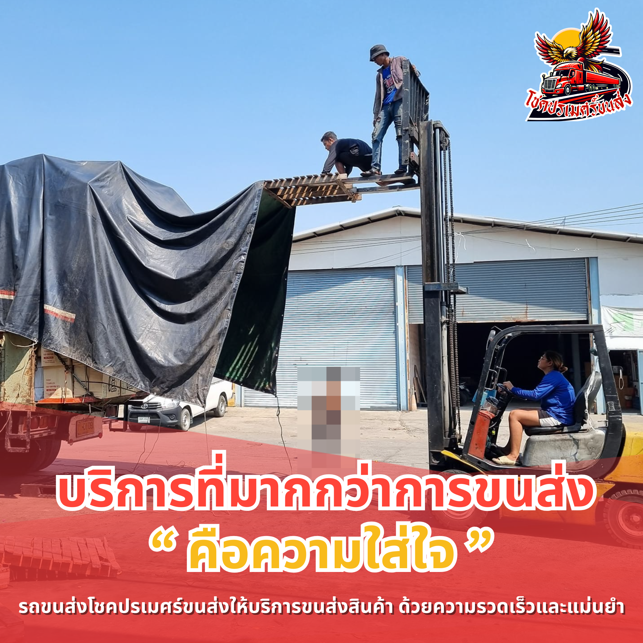 บริการที่มากกว่าการขนส่ง คือความใส่ใจ โชคปรเมศร์ขนส่ง